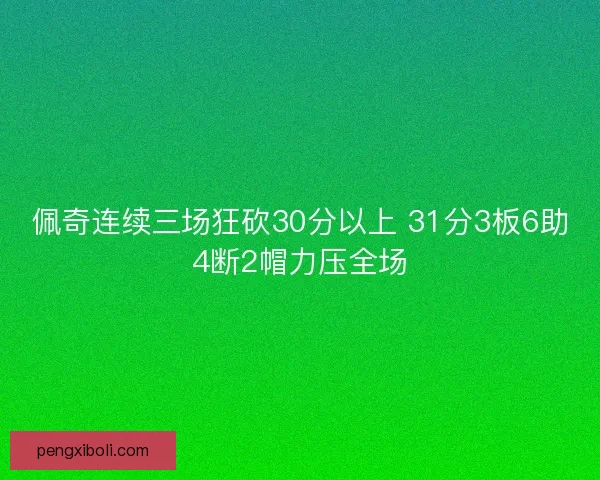 佩奇连续三场狂砍30分以上 31分3板6助4断2帽力压全场