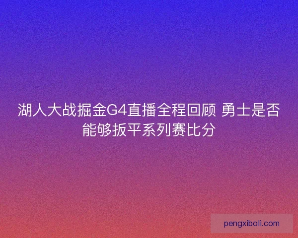 湖人大战掘金G4直播全程回顾 勇士是否能够扳平系列赛比分